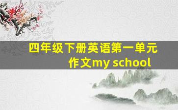 四年级下册英语第一单元作文my school